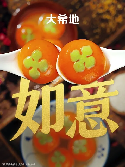 柿柿如意汤圆 · 商品主图封面